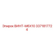 Мелкий крепёж для контроллеров Эпирок 3371817724