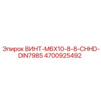 4700925492 ВИНТ-M6X10-8-8-CHHD-DIN7985 Epiroc