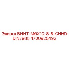 4700925492 ВИНТ-M6X10-8-8-CHHD-DIN7985 Epiroc