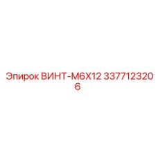 3377123206 ВИНТ-M6X12 Epiroc
