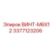 3377123206 ВИНТ-M6X12 Epiroc
