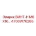 4700W76286 ВИНТ-H M6X16 Epiroc
