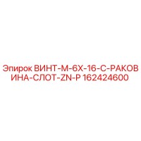 162424600 ВИНТ-M-6X-16-C-РАКОВИНА-СЛОТ-ZN-P Epiroc