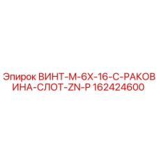 162424600 ВИНТ-M-6X-16-C-РАКОВИНА-СЛОТ-ZN-P Epiroc