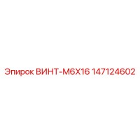 147124602 ВИНТ-M6X16 Epiroc