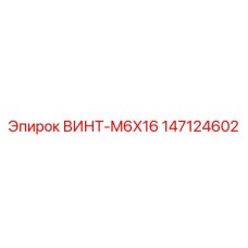 147124602 ВИНТ-M6X16 Epiroc