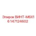 147124602 ВИНТ-M6X16 Epiroc