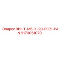 9170051070 ВИНТ-M6-X-20-POZI-PAN Epiroc