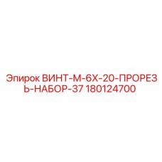 180124700 ВИНТ-M-6X-20-ПРОРЕЗЬ-НАБОР-37 Epiroc
