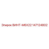 147124802 ВИНТ-M6X22 Epiroc