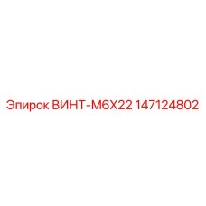 147124802 ВИНТ-M6X22 Epiroc