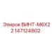 147124802 ВИНТ-M6X22 Epiroc