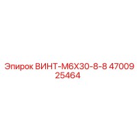 4700925464 ВИНТ-M6X30-8-8 Epiroc
