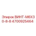 4700925464 ВИНТ-M6X30-8-8 Epiroc