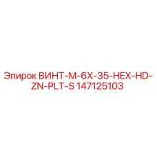 147125103 ВИНТ-M-6X-35-HEX-HD-ZN-PLT-S Epiroc