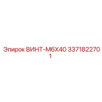 3371822701 ВИНТ-M6X40 Epiroc