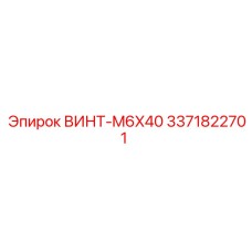 3371822701 ВИНТ-M6X40 Epiroc