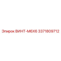 3371809712 ВИНТ-M6X6 Epiroc