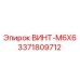 Винт Epiroc M6X6 арт. 3371809712 для электроники