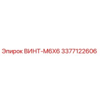 3377122606 ВИНТ-M6X6 Epiroc