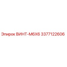 3377122606 ВИНТ-M6X6 Epiroc