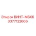 3377122606 ВИНТ-M6X6 Epiroc
