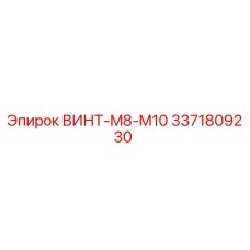Оригинальный винт Epiroc 3371809230 M8-M10