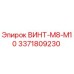 Оригинальный винт Epiroc 3371809230 M8-M10