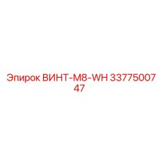 3377500747 ВИНТ-M8-WH Epiroc