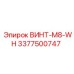 3377500747 ВИНТ-M8-WH Epiroc
