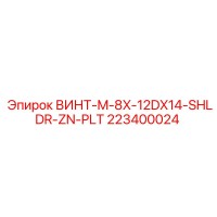 223400024 ВИНТ-M-8X-12DX14-SHLDR-ZN-PLT Epiroc