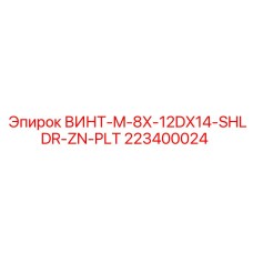 223400024 ВИНТ-M-8X-12DX14-SHLDR-ZN-PLT Epiroc