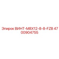 4700904755 ВИНТ-M8X12-8-8-FZB Epiroc