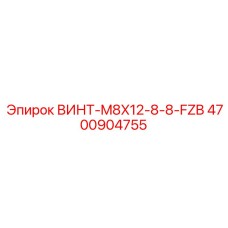 4700904755 ВИНТ-M8X12-8-8-FZB Epiroc