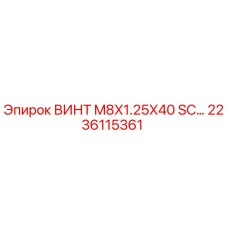 2236115361 ВИНТ M8X1.25X40 SC Epiroc