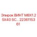 2236115361 ВИНТ M8X1.25X40 SC Epiroc