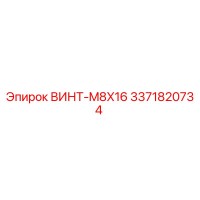 3371820734 ВИНТ-M8X16 Epiroc