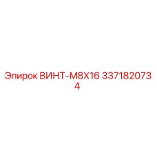 3371820734 ВИНТ-M8X16 Epiroc