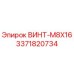 Оригинальный винт M8x16 Epiroc 3371820734 в упаковке