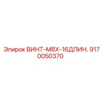 9170050370 ВИНТ-M8X-16ДЛИН. Epiroc