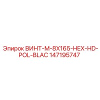 147195747 ВИНТ-M-8X165-HEX-HD-POL-BLAC Epiroc