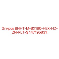 147195831 ВИНТ-M-8X180-HEX-HD-ZN-PLT-S Epiroc