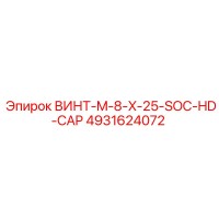 4931624072 ВИНТ-M-8-X-25-SOC-HD-CAP Epiroc