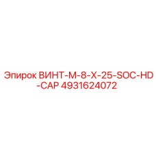 4931624072 ВИНТ-M-8-X-25-SOC-HD-CAP Epiroc