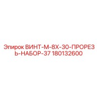 180132600 ВИНТ-M-8X-30-ПРОРЕЗЬ-НАБОР-37 Epiroc