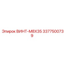 3377500739 ВИНТ-M8X35 Epiroc