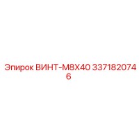3371820746 ВИНТ-M8X40 Epiroc