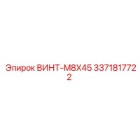 3371817722 ВИНТ-M8X45 Эпирок