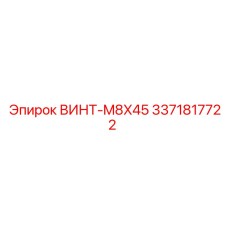 Оригинальный крепёж для трубопроводов Эпирок 3371817722