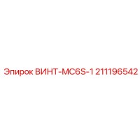 211196542 ВИНТ-MC6S-1 Epiroc